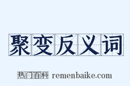 聚变反义词是什么意思的图片